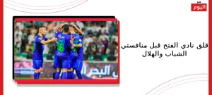 الشباب والهلال