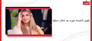الشيخة مهرة