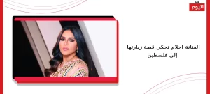 الفنانة احلام