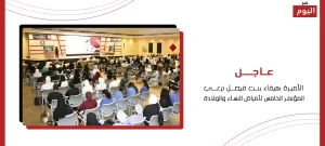 المؤتمر الخامس لأمراض النساء والولادة