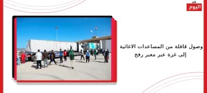 المساعدات الاغاثية