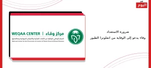 الوقاية من انفلونزا الطيور