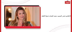 باميلا الكيك