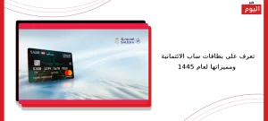 بطاقات ساب الائتمانية