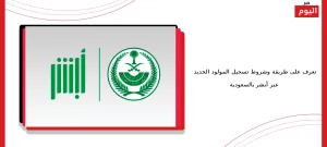 تسجيل المولود