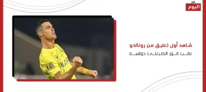 تعليق من رونالدو عقب فوز النصر