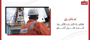 تغطية اكتتاب الأفراد في طرح أديس