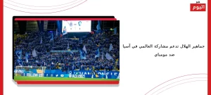 جماهير الهلال