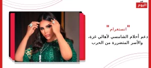 دعم أحلام الشامسي لأهالي غزة
