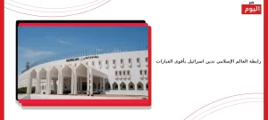 رابطة العالم الإسلامي تدين اسرائيل