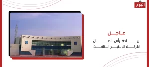 زيادة رأس مال شركة البابطين