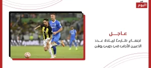 زيادة عدد الاعبين الأجانب في دوري روشن