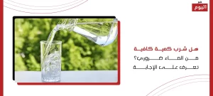 شرب كمية كافية من الماء