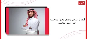 عايض يوسف