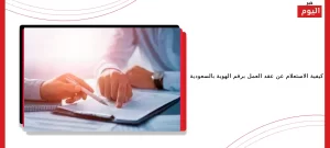 عقد العمل
