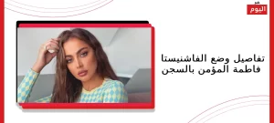 فاطمة المؤمن