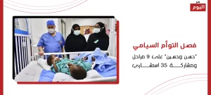 التوأم السيامي