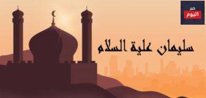 قصة النبي سليمان مختصرة