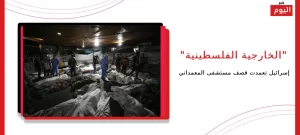 قصف مستشفى المعمداني