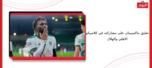 كلاسيكو الاهلي والهلال