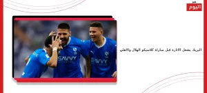كلاسيكو الهلال والاهلي