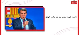 مفاجأة لنادي الهلال