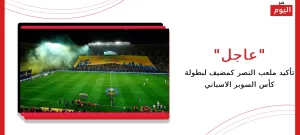 ملعب النصر