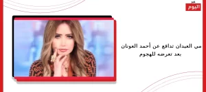 مي العيدان