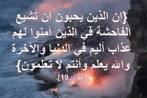 توعد الله الذين يحبون ان تشيع الفاحشة