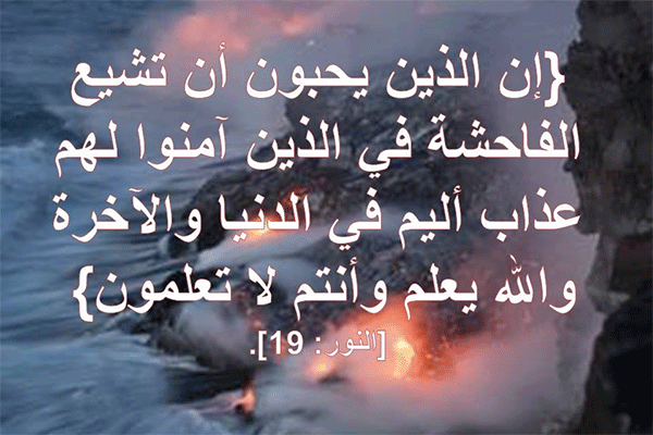 توعد الله الذين يحبون ان تشيع الفاحشة