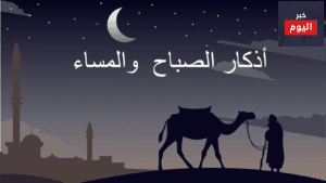 اذكار المساء والصباح من الذكر