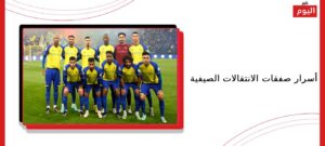 أسرار صفقات الانتقالات الصيفية