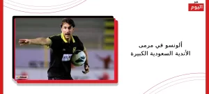 ألونسو في مرمى الأندية السعودية الكبيرة