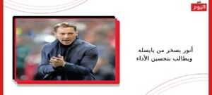 أنور يسخر من يايسله ويطالب بتحسين الأداء