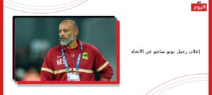 إعلان رحيل نونو سانتو عن الاتحاد
