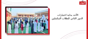 الأحد بداية اختبارات الدور الثاني للطلاب المكملين