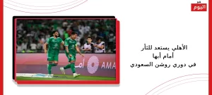 الأهلي يستعد للثأر أمام أبها في دوري روشن السعودي