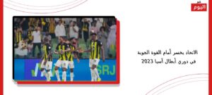 الاتحاد يخسر أمام القوة الجوية