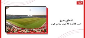 الاتفاق يتفوق على الأندية الأخرى بدعم قوي