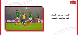 الاتفاق يواجه الاتحاد في مواجهة حاسمة