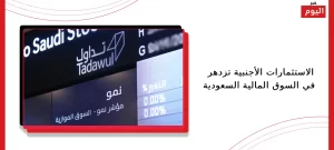 الاستثمارات الأجنبية تزدهر في السوق المالية السعودية