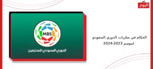 الحكام في مباريات الدوري السعودي لموسم 2023-2024