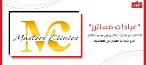 افتتاح فرع عيادات ماسترز في القاهره