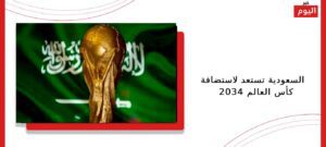 السعودية تستعد لاستضافة كأس العالم 2034