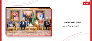 القمة السعودية