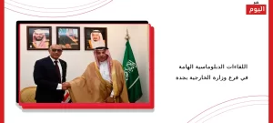 اللقاءات الدبلوماسية الهامة في فرع وزارة الخارجية بجدة