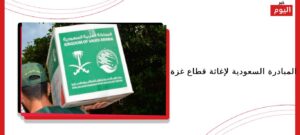 المبادرة السعودية لإغاثة قطاع غزة