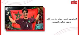 المغربي ياسين بونو