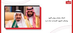 الملك سلمان وولي العهد يواصلان الجهود الإنسانية تجاه غزة