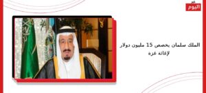 الملك سلمان يخصص 15 مليون دولار لإغاثة غزة